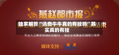 独家解答“讯奇牛牛真的有挂吗”其实真的有挂