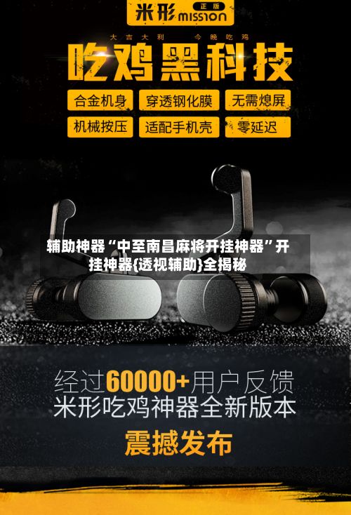 辅助神器“中至南昌麻将开挂神器	”开挂神器{透视辅助}全揭秘-第2张图片