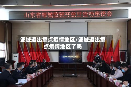 邹城退出重点疫情地区/邹城退出重点疫情地区了吗