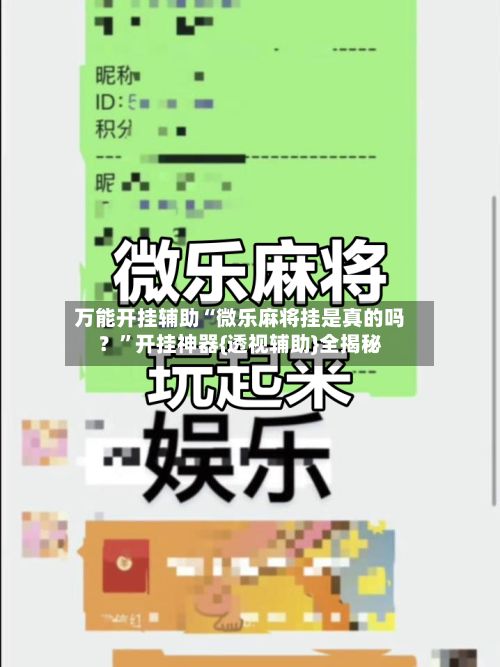 万能开挂辅助“微乐麻将挂是真的吗？”开挂神器{透视辅助}全揭秘