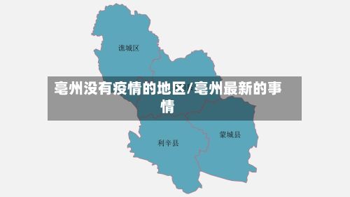 亳州没有疫情的地区/亳州最新的事情-第3张图片