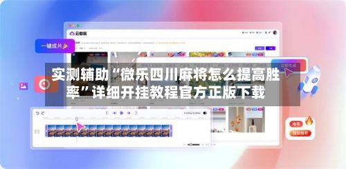 实测辅助“微乐四川麻将怎么提高胜率”详细开挂教程官方正版下载