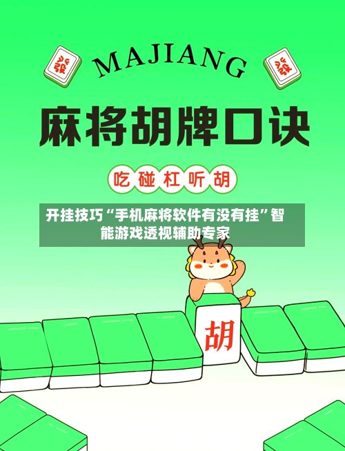 开挂技巧“手机麻将软件有没有挂”智能游戏透视辅助专家