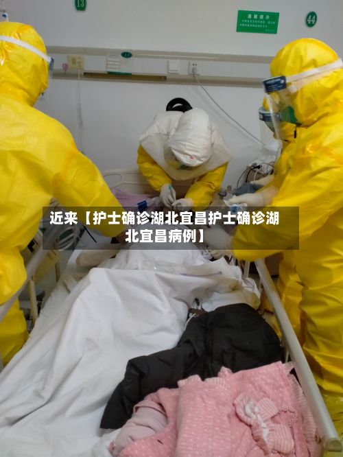 近来【护士确诊湖北宜昌护士确诊湖北宜昌病例】-第1张图片