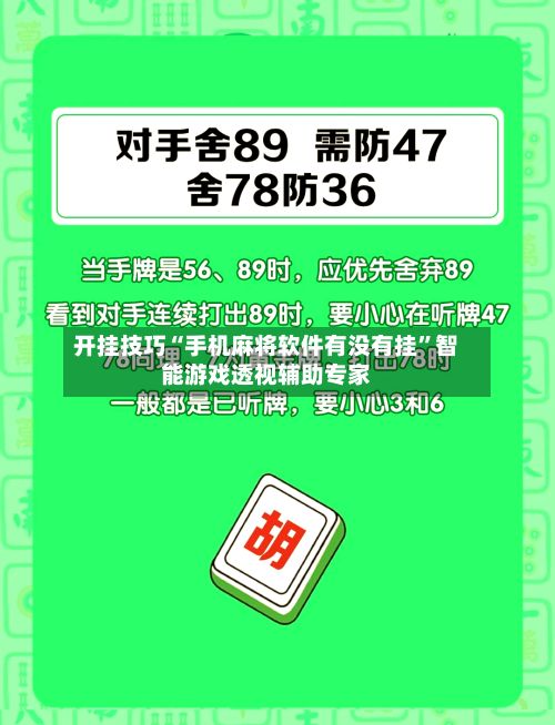 开挂技巧“手机麻将软件有没有挂”智能游戏透视辅助专家-第3张图片