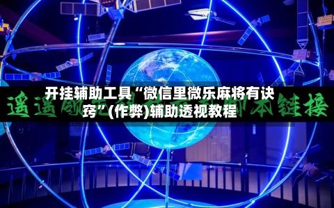 开挂辅助工具“微信里微乐麻将有诀窍”(作弊)辅助透视教程