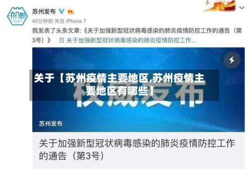 关于【苏州疫情主要地区,苏州疫情主要地区有哪些】-第2张图片