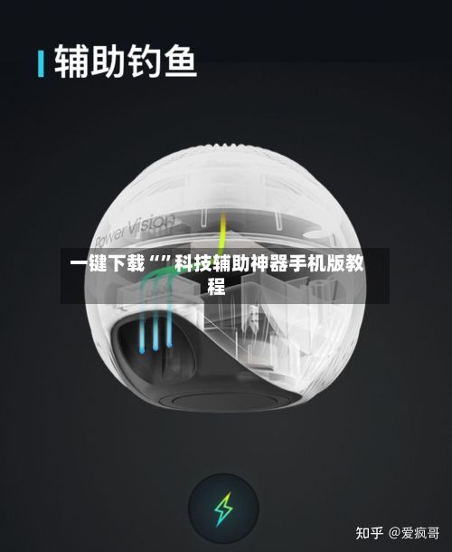 一键下载“”科技辅助神器手机版教程
