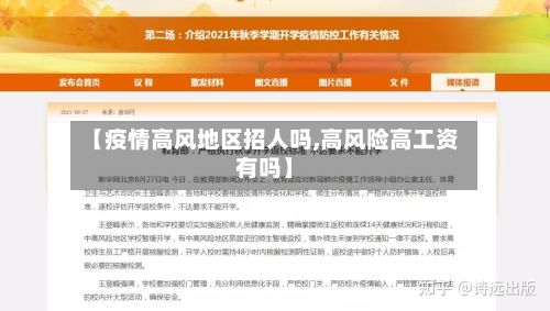【疫情高风地区招人吗,高风险高工资有吗】-第1张图片