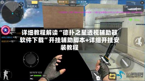 详细教程解读“德扑之星透视辅助器软件下载”开挂辅助脚本+详细开挂安装教程