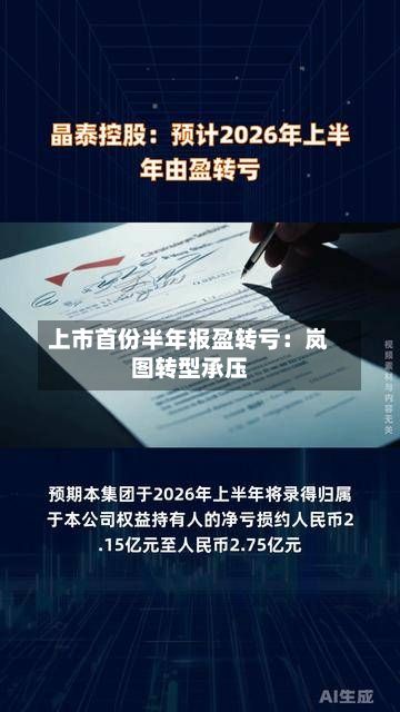 上市首份半年报盈转亏：岚图转型承压