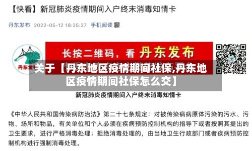 关于【丹东地区疫情期间社保,丹东地区疫情期间社保怎么交】