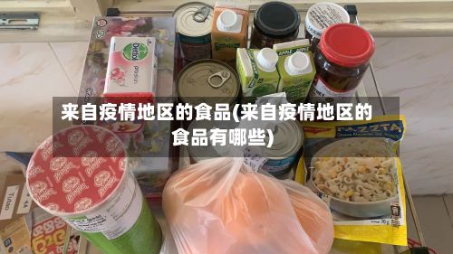 来自疫情地区的食品(来自疫情地区的食品有哪些)
