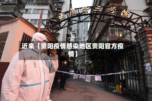 近来【贵阳疫情感染地区贵阳官方疫情】-第3张图片