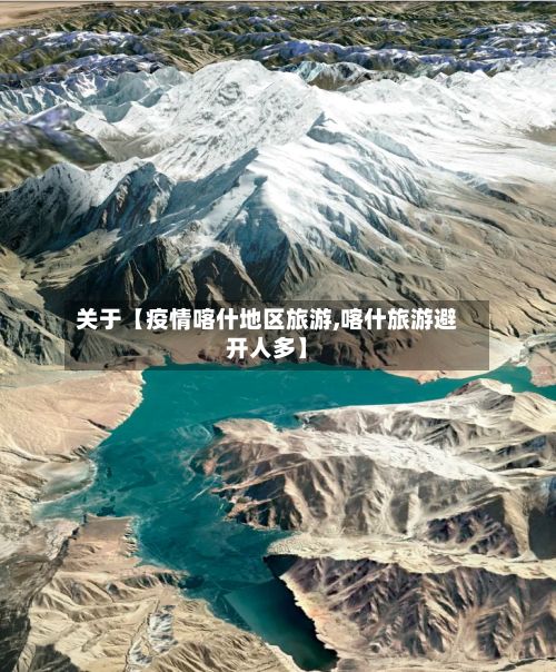 关于【疫情喀什地区旅游,喀什旅游避开人多】-第2张图片