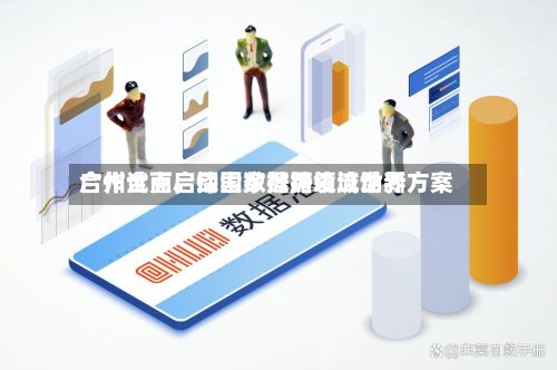 广州全面启动国家数据领域世界合作试点	，探索数据跨境流动新方案-第3张图片