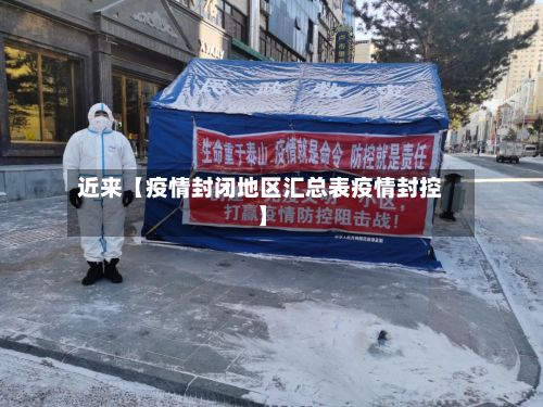 近来【疫情封闭地区汇总表疫情封控】-第2张图片
