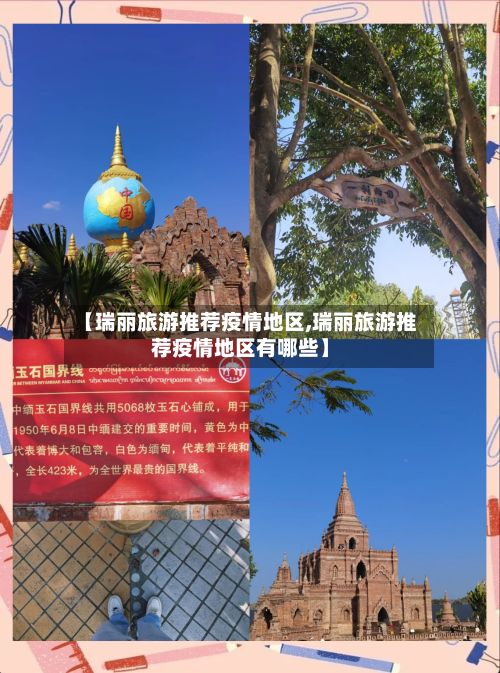 【瑞丽旅游推荐疫情地区,瑞丽旅游推荐疫情地区有哪些】