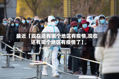 最近【现在还有哪个地区有疫情,现在还有哪个地区有疫情了】