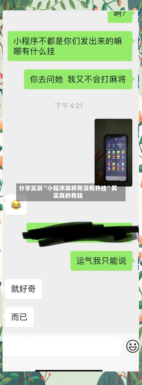 分享实测“小程序麻将有没有开挂”其实真的有挂-第3张图片