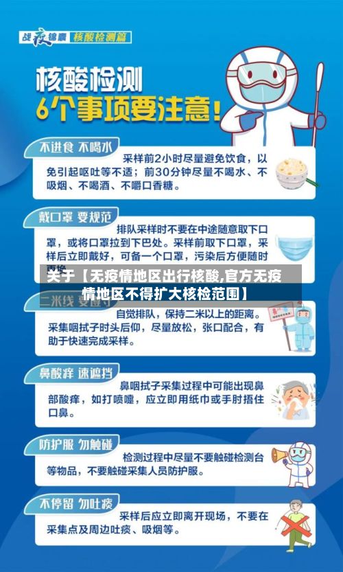 关于【无疫情地区出行核酸,官方无疫情地区不得扩大核检范围】-第2张图片