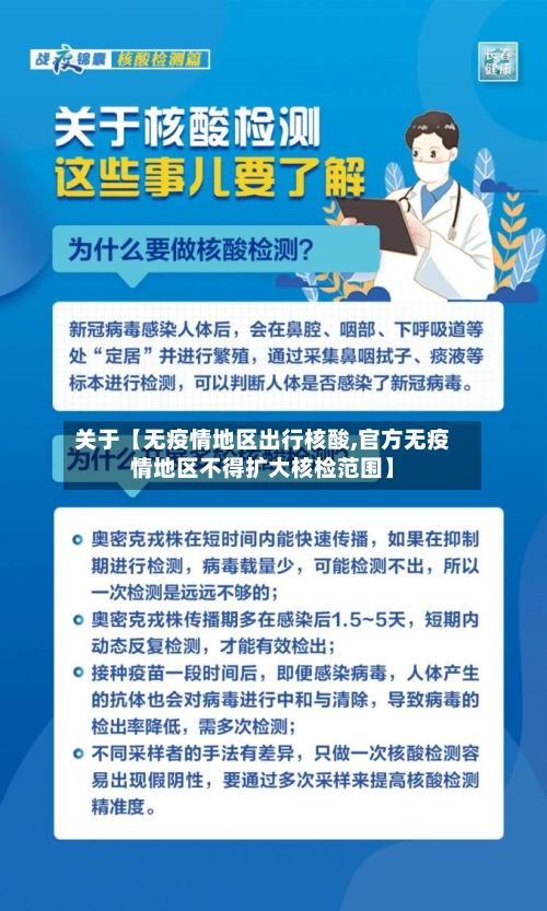 关于【无疫情地区出行核酸,官方无疫情地区不得扩大核检范围】-第3张图片