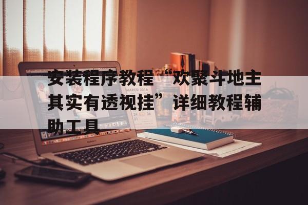 包含安装程序教程“欢聚斗地主其实有透视挂”详细教程辅助工具的词条